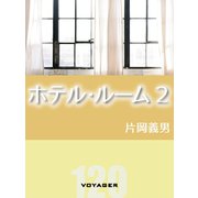 ホテル・ルーム2（VOYAGER（ボイジャー）） [電子書籍]