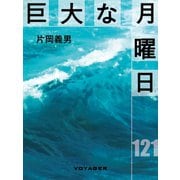 巨大な月曜日（VOYAGER（ボイジャー）） [電子書籍]