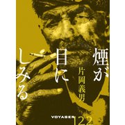 煙が目にしみる（VOYAGER（ボイジャー）） [電子書籍]