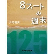 8フィートの週末（VOYAGER（ボイジャー）） [電子書籍]