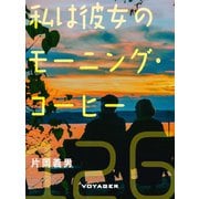 私は彼女のモーニング・コーヒー（VOYAGER（ボイジャー）） [電子書籍]