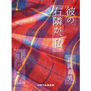 彼の右隣りが、私（VOYAGER（ボイジャー）） [電子書籍]