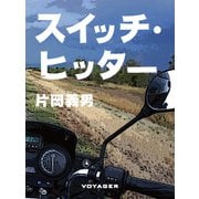 スイッチ・ヒッター（VOYAGER（ボイジャー）） [電子書籍]