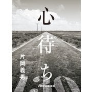 心待ち（VOYAGER（ボイジャー）） [電子書籍]