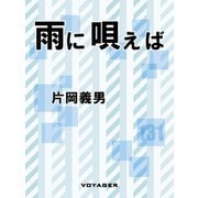 雨に唄えば（VOYAGER（ボイジャー）） [電子書籍]
