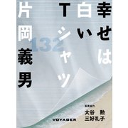 幸せは白いTシャツ（VOYAGER（ボイジャー）） [電子書籍]