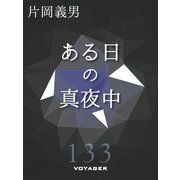 ある日の真夜中（VOYAGER（ボイジャー）） [電子書籍]