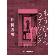 もうひとつラヴ・ソング（VOYAGER（ボイジャー）） [電子書籍]