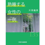 熟睡する女性の一例（VOYAGER（ボイジャー）） [電子書籍]
