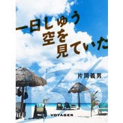 一日じゅう空を見ていた（VOYAGER（ボイジャー）） [電子書籍]