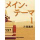 メイン・テーマ1（VOYAGER（ボイジャー）） [電子書籍]