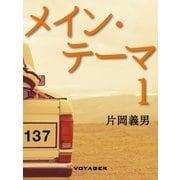 メイン・テーマ1（VOYAGER（ボイジャー）） [電子書籍]
