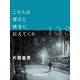 こちらは雪だと彼女に伝えてくれ（VOYAGER（ボイジャー）） [電子書籍]