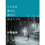 こちらは雪だと彼女に伝えてくれ（VOYAGER（ボイジャー）） [電子書籍]
