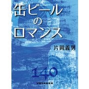 缶ビールのロマンス（VOYAGER（ボイジャー）） [電子書籍]