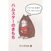 ハムスターのきもち（VOYAGER（ボイジャー）） [電子書籍]