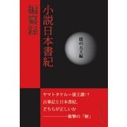 小説日本書紀編纂録 （倭の五王編）（VOYAGER（ボイジャー）） [電子書籍]