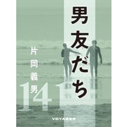 男友だち（VOYAGER（ボイジャー）） [電子書籍]