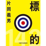 標的（VOYAGER（ボイジャー）） [電子書籍]