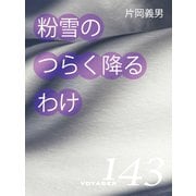 粉雪のつらく降るわけ（VOYAGER（ボイジャー）） [電子書籍]
