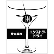 エクストラ・ドライ（VOYAGER（ボイジャー）） [電子書籍]