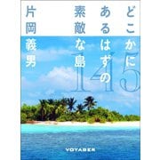 どこかにあるはずの素敵な島（VOYAGER（ボイジャー）） [電子書籍]
