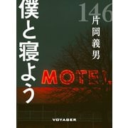 僕と寝よう（VOYAGER（ボイジャー）） [電子書籍]