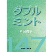 ダブル ミント（VOYAGER（ボイジャー）） [電子書籍]