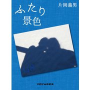 ふたり景色（VOYAGER（ボイジャー）） [電子書籍]