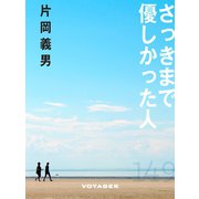 さっきまで優しかった人（VOYAGER（ボイジャー）） [電子書籍]
