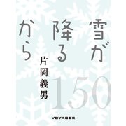 雪が降るから（VOYAGER（ボイジャー）） [電子書籍]