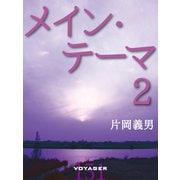 メイン・テーマ2（VOYAGER（ボイジャー）） [電子書籍]