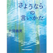 さようならの言いかた（VOYAGER（ボイジャー）） [電子書籍]