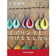 イアリングをつけるとしたら（VOYAGER（ボイジャー）） [電子書籍]