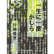 一生に一度かしら（VOYAGER（ボイジャー）） [電子書籍]