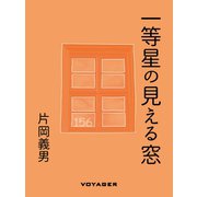 一等星の見える窓（VOYAGER（ボイジャー）） [電子書籍]