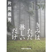 きみはただ淋しいだけ（VOYAGER（ボイジャー）） [電子書籍]