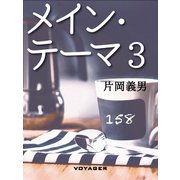 メイン・テーマ3（VOYAGER（ボイジャー）） [電子書籍]