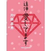 追伸・愛してます（VOYAGER（ボイジャー）） [電子書籍]