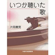 いつか聴いた歌（VOYAGER（ボイジャー）） [電子書籍]