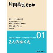 2人のゆくえ（片岡義男ボックスセット01）（VOYAGER（ボイジャー）） [電子書籍]