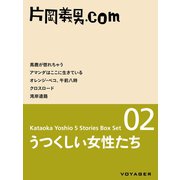 うつくしい女性たち（片岡義男ボックスセット02）（VOYAGER（ボイジャー）） [電子書籍]