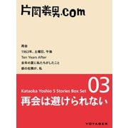 再会は避けられない（片岡義男ボックスセット03）（VOYAGER（ボイジャー）） [電子書籍]