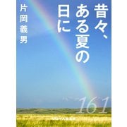 昔々、ある夏の日に（VOYAGER（ボイジャー）） [電子書籍]