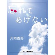 忘れてあげない（VOYAGER（ボイジャー）） [電子書籍]
