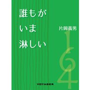誰もがいま淋しい（VOYAGER（ボイジャー）） [電子書籍]