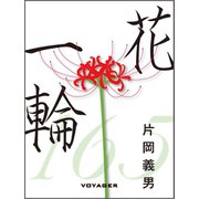 花一輪（VOYAGER（ボイジャー）） [電子書籍]