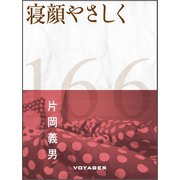 寝顔やさしく（VOYAGER（ボイジャー）） [電子書籍]