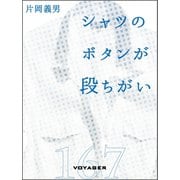 シャツのボタンが段ちがい（VOYAGER（ボイジャー）） [電子書籍]