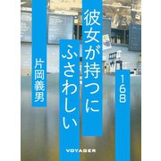 彼女が持つにふさわしい（VOYAGER（ボイジャー）） [電子書籍]